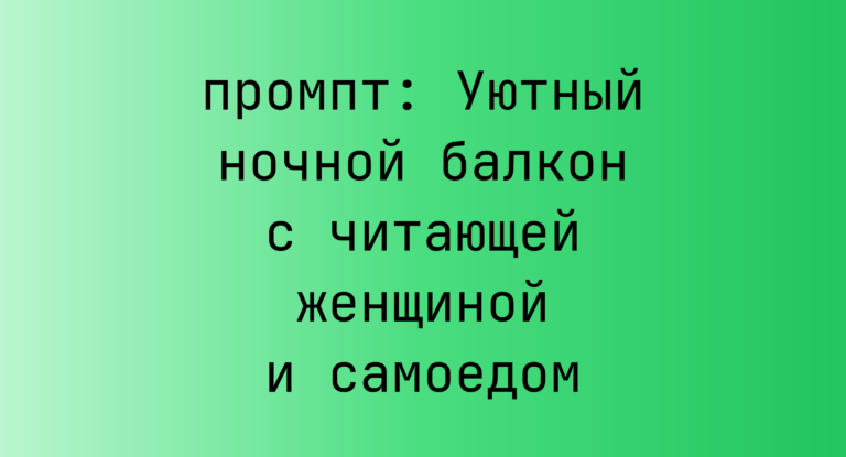 Уютный ночной балкон с читающей женщиной и самоедом