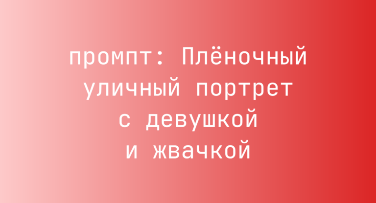 Пленочный уличный портрет с девушкой и жвачкой