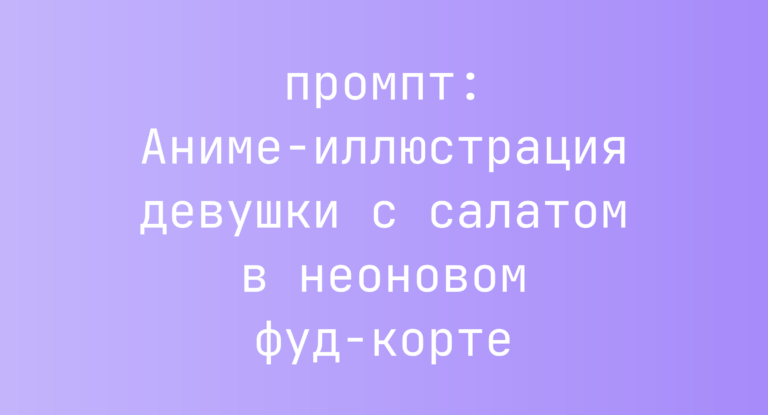 Аниме-иллюстрация девушки с салатом в неоновом фуд-корте