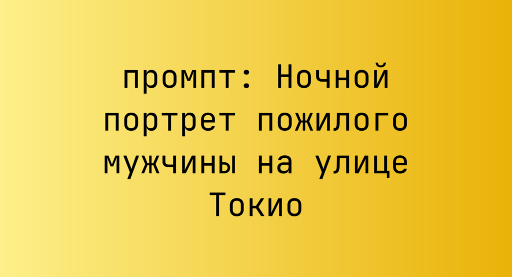 Ночной портрет пожилого мужчины на улице Токио