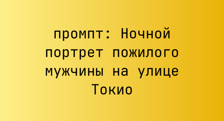 Ночной портрет пожилого мужчины на улице Токио