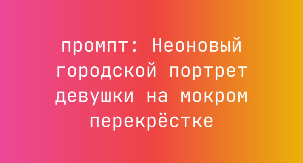 Неоновый городской портрет девушки на мокром перекрестке