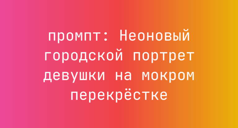 Неоновый городской портрет девушки на мокром перекрестке