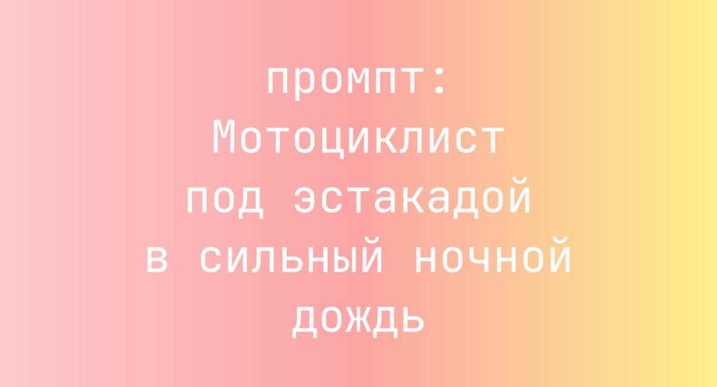 Мотоциклист под эстакадой в сильный ночной дождь