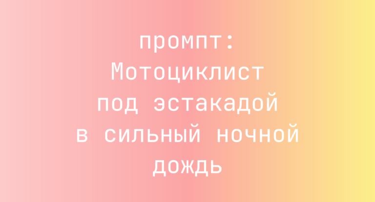 Мотоциклист под эстакадой в сильный ночной дождь