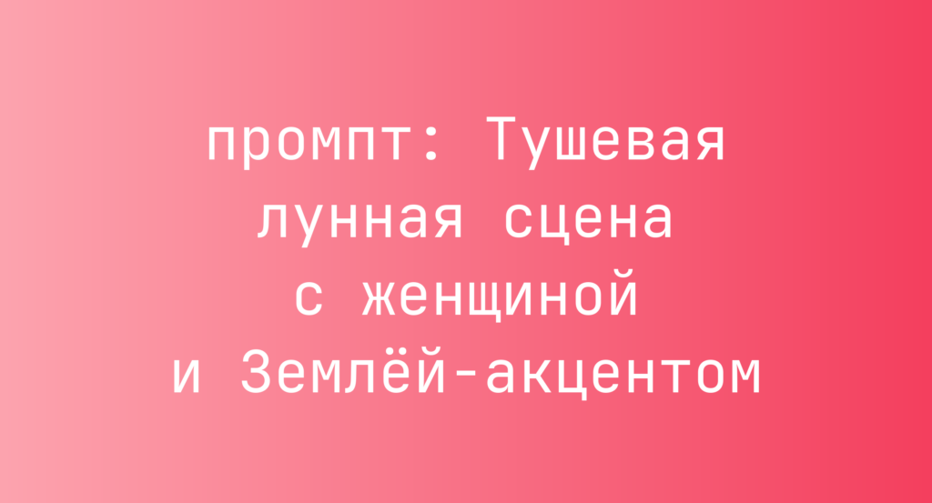 Тушевая лунная сцена с женщиной и Землей-акцентом