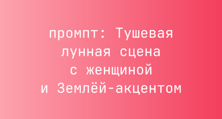 Тушевая лунная сцена с женщиной и Землей-акцентом