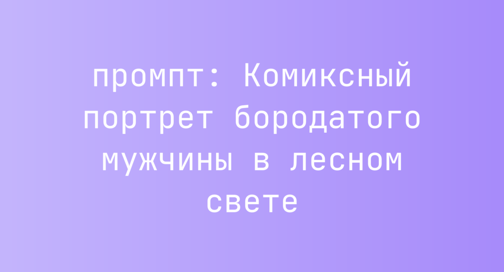 Комиксный портрет бородатого мужчины в лесном свете