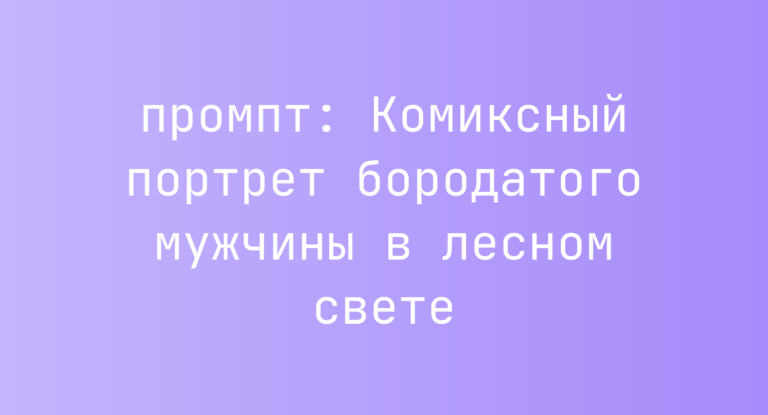 Комиксный портрет бородатого мужчины в лесном свете