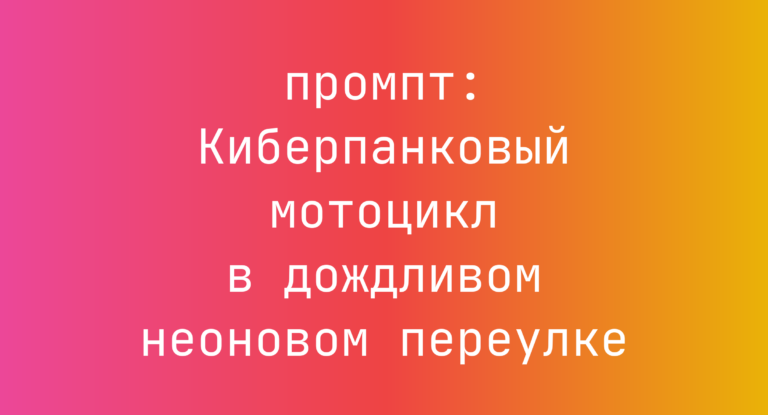 Киберпанковый мотоцикл в дождливом неоновом переулке