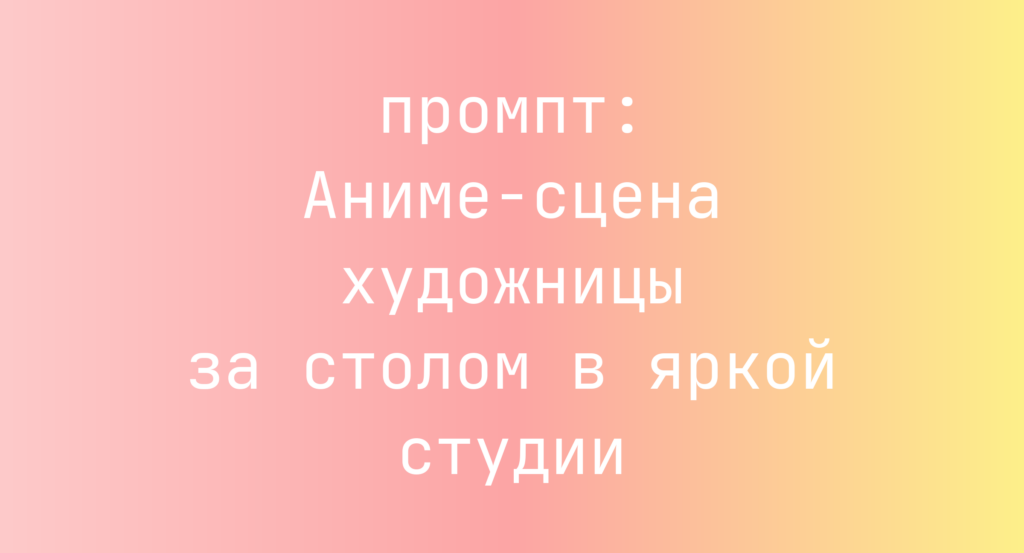 Аниме-сцена художницы за столом в яркой студии