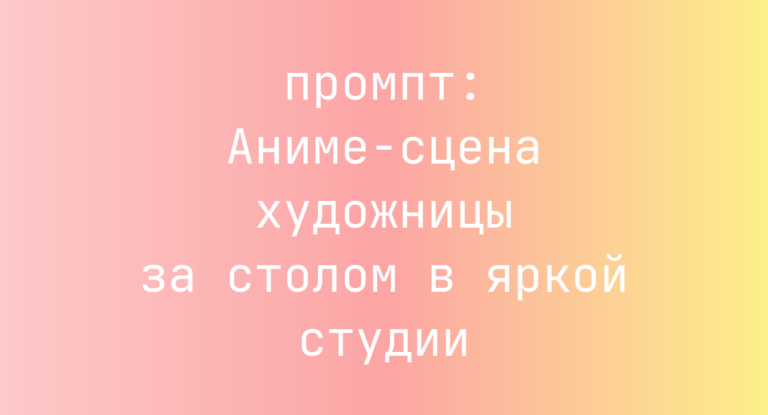 Аниме-сцена художницы за столом в яркой студии
