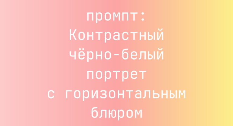 Контрастный черно-белый портрет с горизонтальным блюром