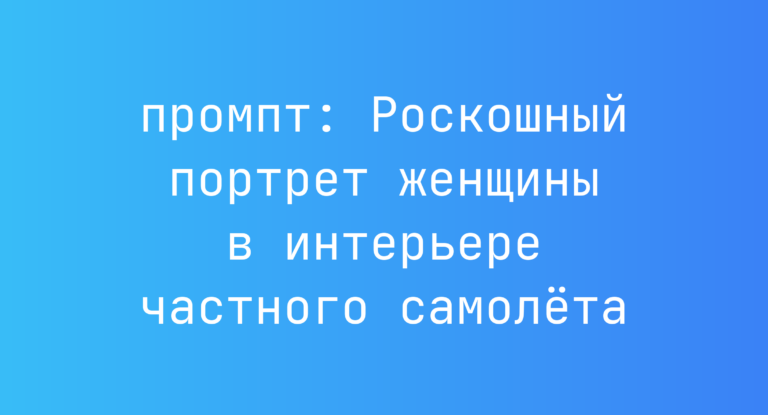 Роскошный портрет женщины в интерьере частного самолета