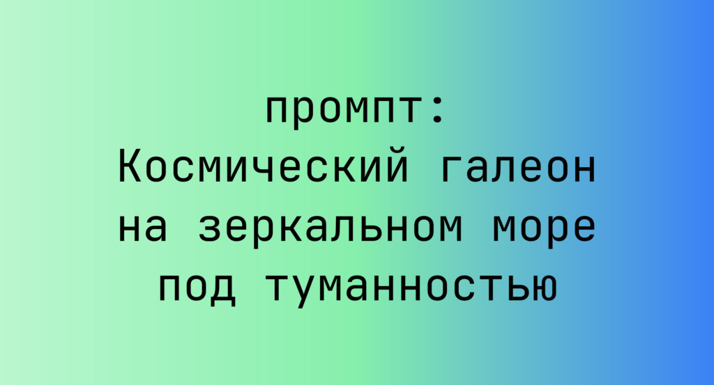Космический галеон на зеркальном море под туманностью