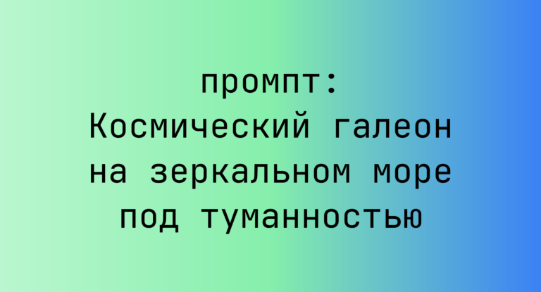 Космический галеон на зеркальном море под туманностью