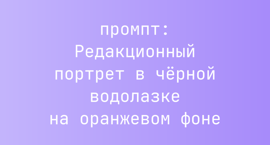 Редакционный портрет в черной водолазке на оранжевом фоне