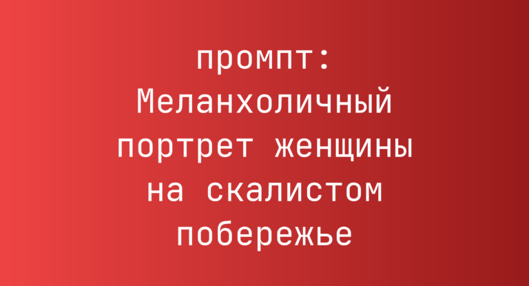 Меланхоличный портрет женщины на скалистом побережье