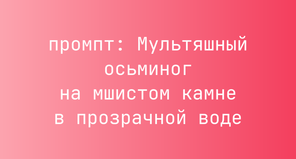 Мультяшный осьминог на мшистом камне в прозрачной воде