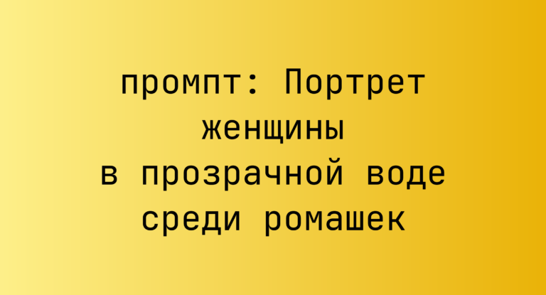 Портрет женщины в прозрачной воде среди ромашек