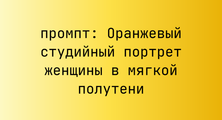 Оранжевый студийный портрет женщины в мягкой полутени