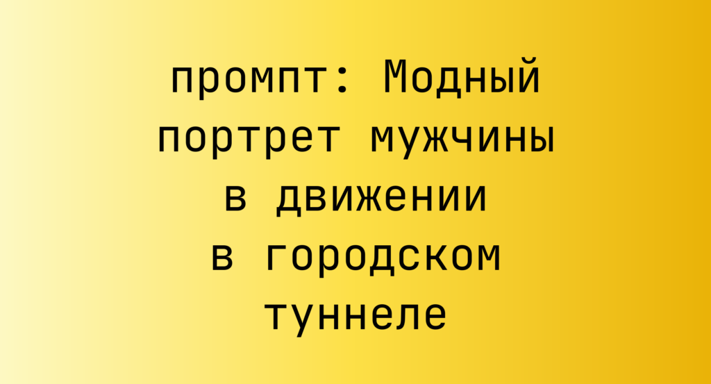 Модный портрет мужчины в движении в городском туннеле