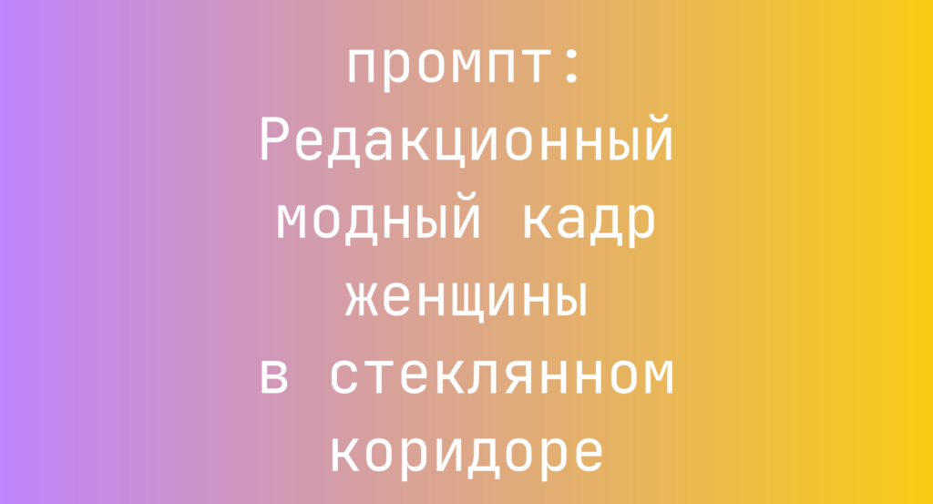 Редакционный модный кадр женщины в стеклянном коридоре