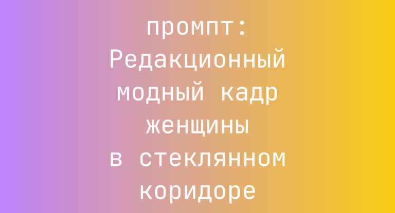 Редакционный модный кадр женщины в стеклянном коридоре
