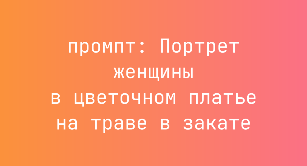 Портрет женщины в цветочном платье на траве в закате