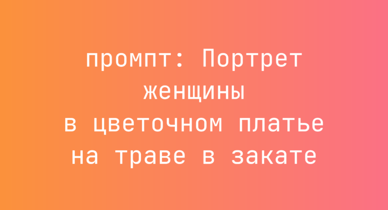 Портрет женщины в цветочном платье на траве в закате