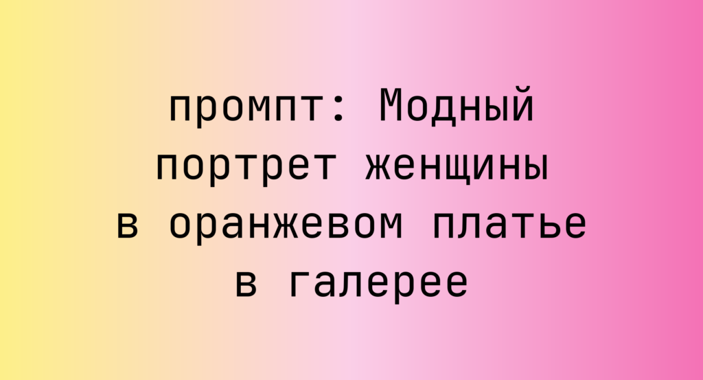 Модный портрет женщины в оранжевом платье в галерее