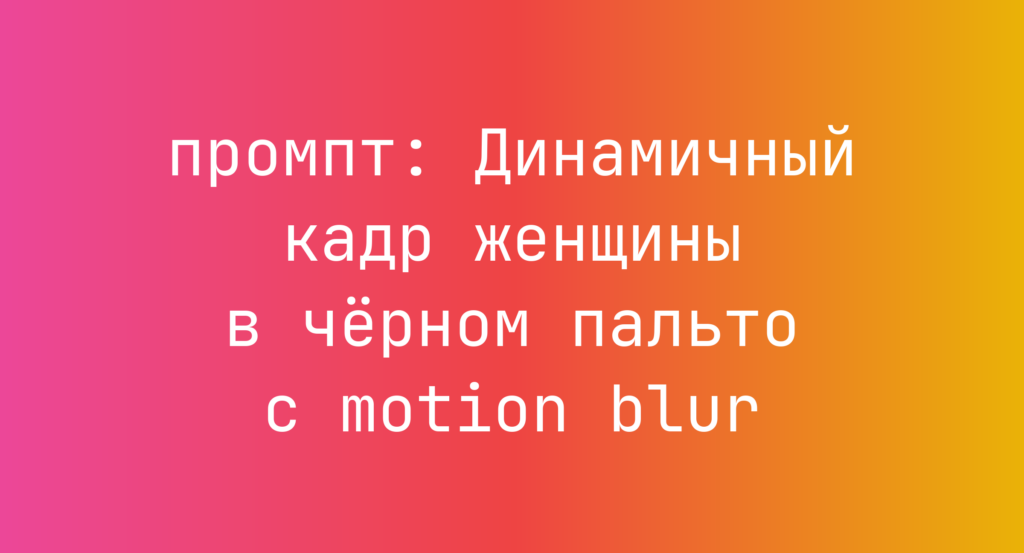 Динамичный кадр женщины в черном пальто с motion blur