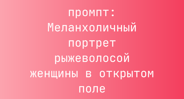 Меланхоличный портрет рыжеволосой женщины в открытом поле