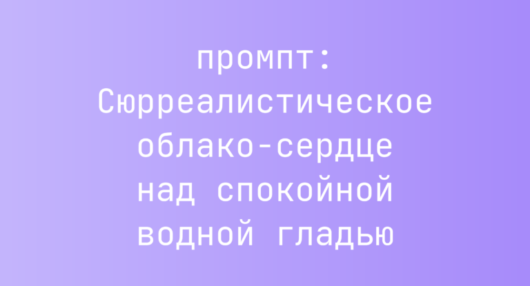 Сюрреалистическое облако-сердце над спокойной водной гладью