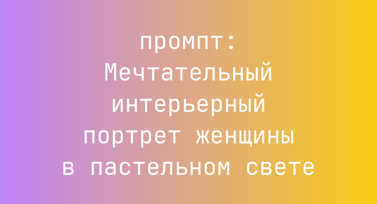 Мечтательный интерьерный портрет женщины в пастельном свете