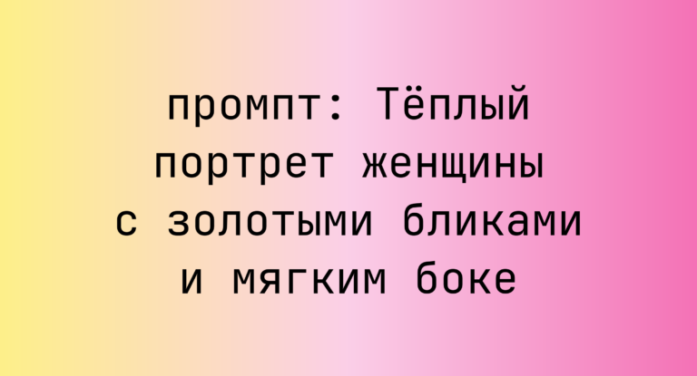 Теплый портрет женщины с золотыми бликами и мягким боке