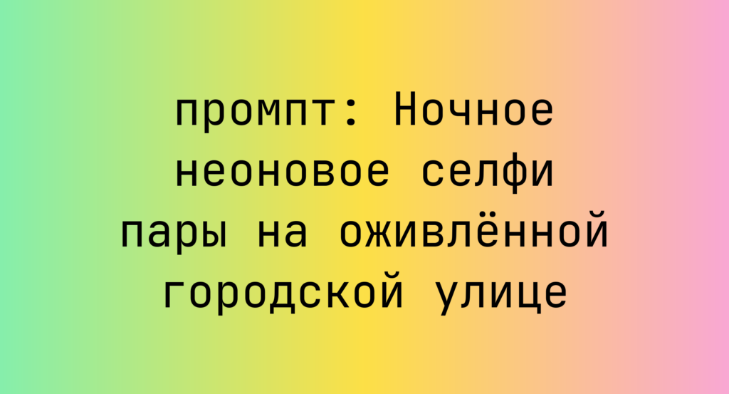 Ночное неоновое селфи пары на оживленной городской улице