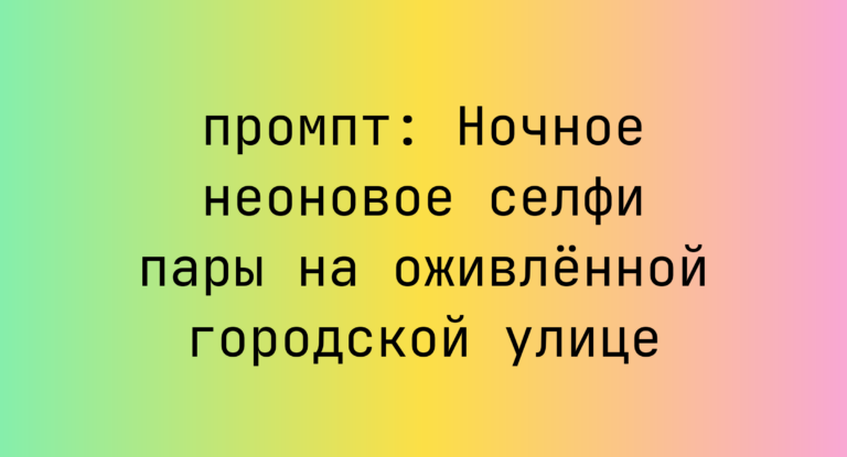 Ночное неоновое селфи пары на оживленной городской улице