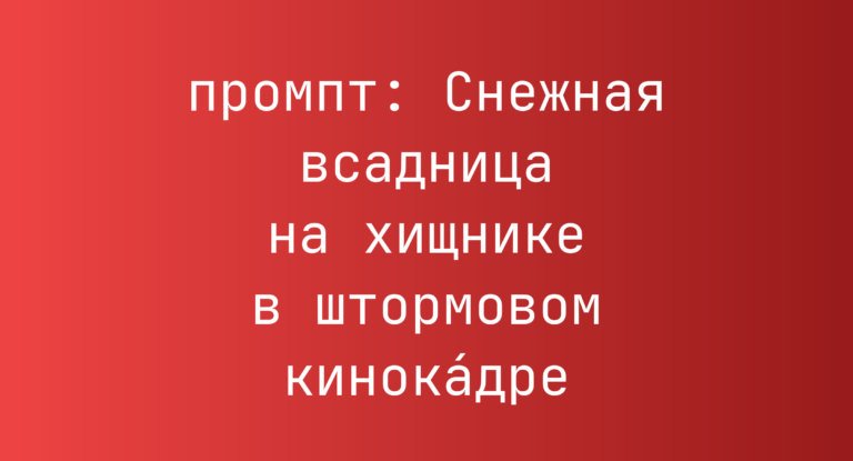 Снежная всадница на хищнике в штормовом кинока́дре