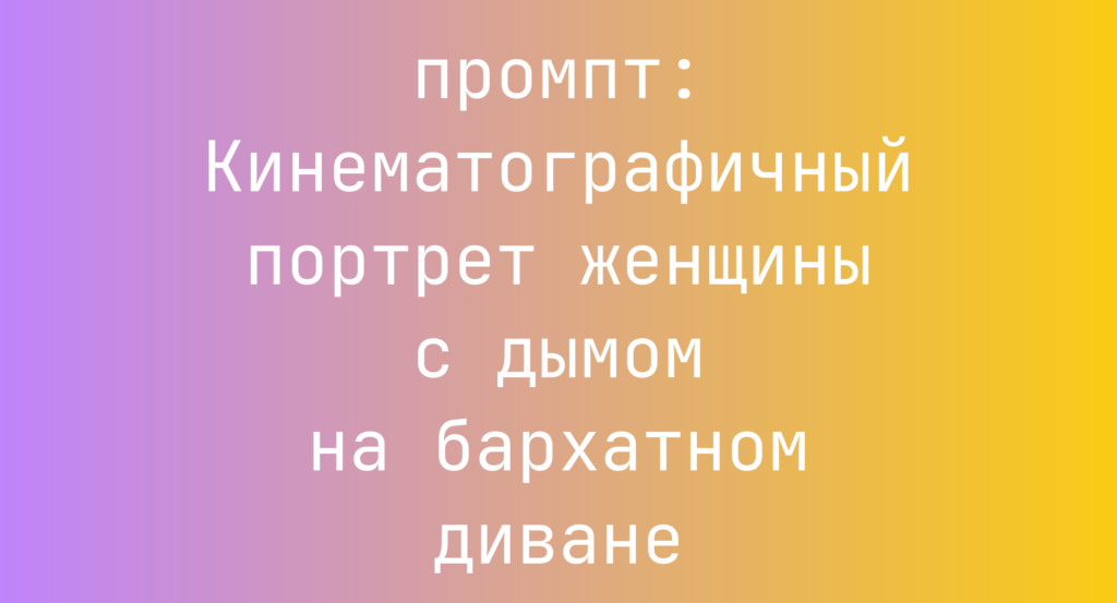 Кинематографичный портрет женщины с дымом на бархатном диване