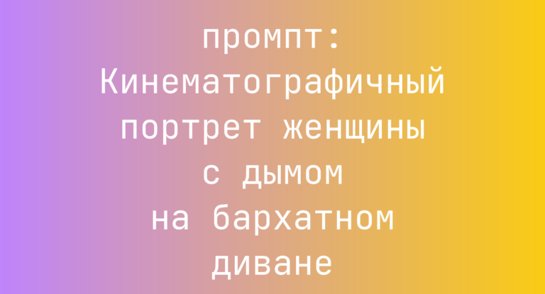 Кинематографичный портрет женщины с дымом на бархатном диване