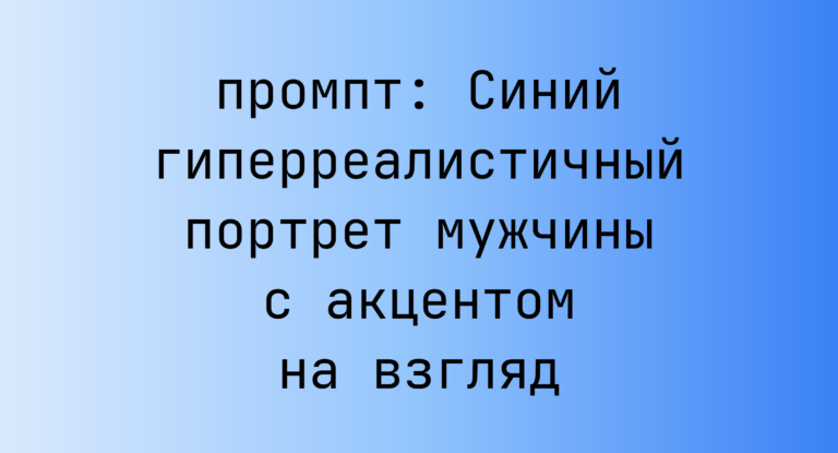 Синий гиперреалистичный портрет мужчины с акцентом на взгляд