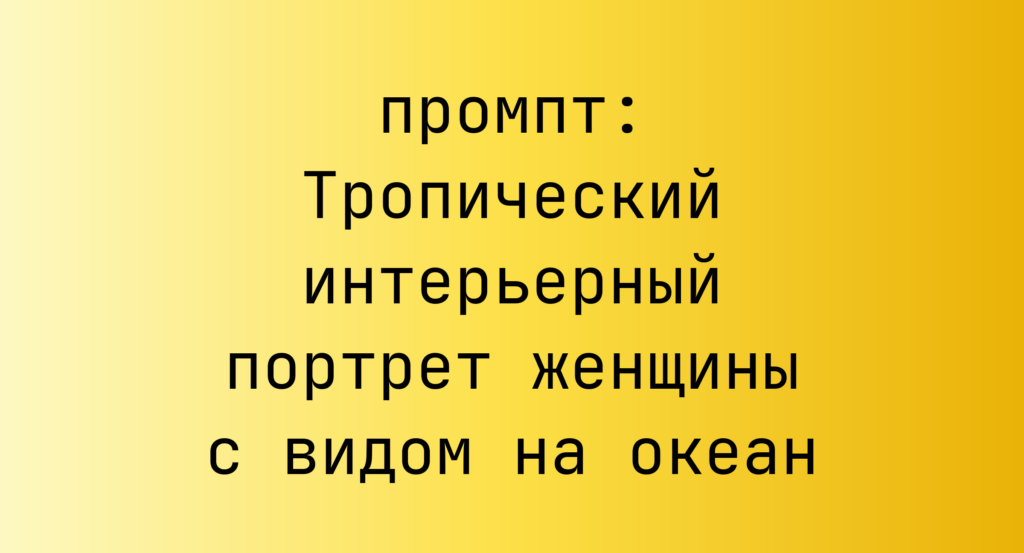Тропический интерьерный портрет женщины с видом на океан