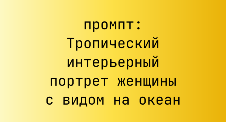 Тропический интерьерный портрет женщины с видом на океан