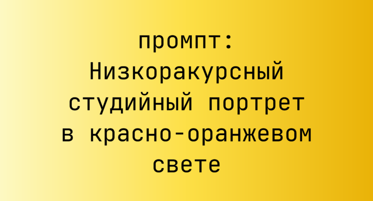 Низкоракурсный студийный портрет в красно-оранжевом свете