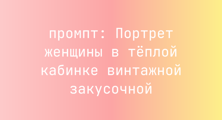 Портрет женщины в теплой кабинке винтажной закусочной