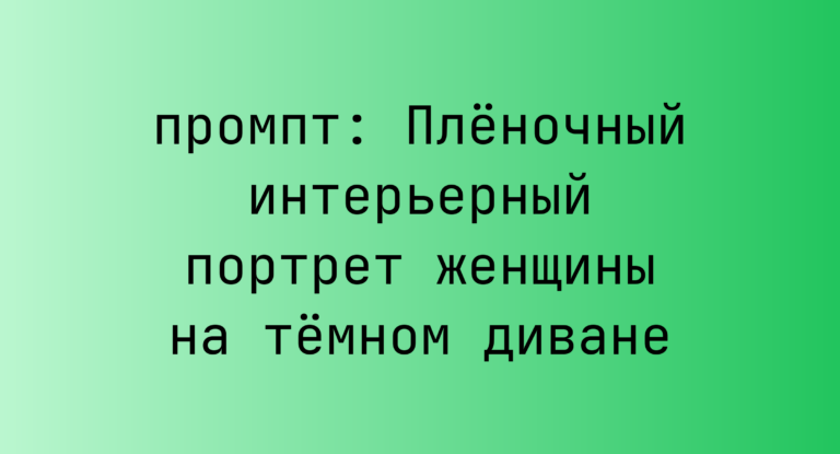 Пленочный интерьерный портрет женщины на темном диване