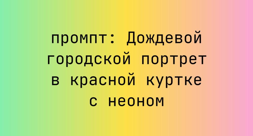 Дождевой городской портрет в красной куртке с неоном