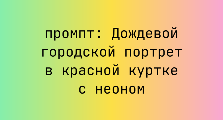 Дождевой городской портрет в красной куртке с неоном