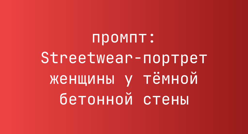 Streetwear-портрет женщины у темной бетонной стены